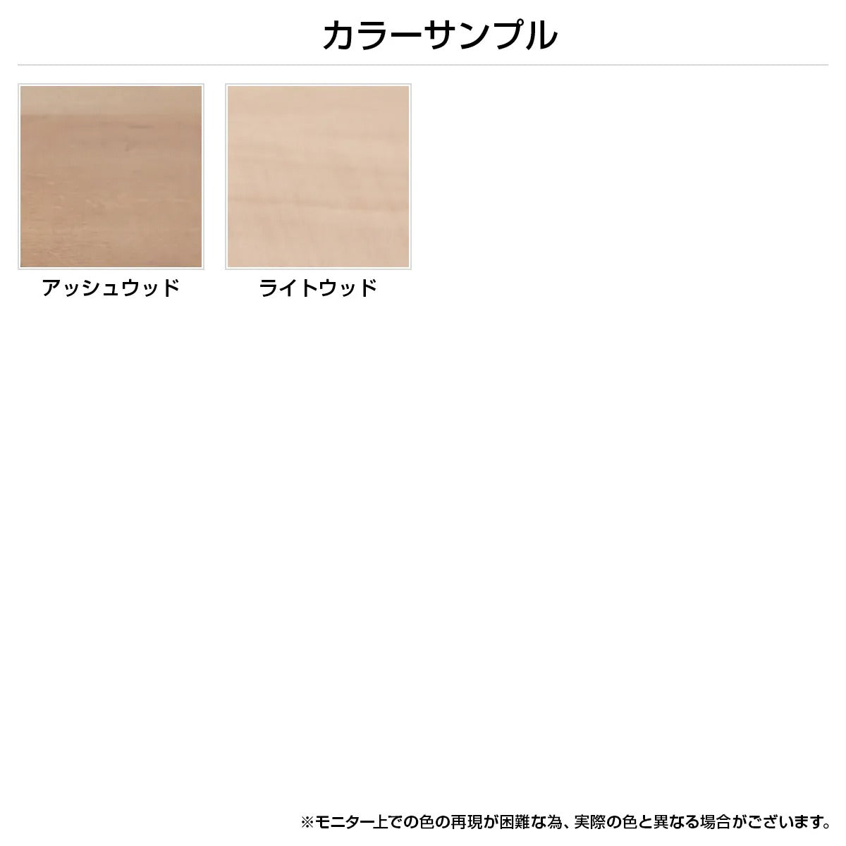 【選べる2色の木目調】お部屋の雰囲気やお手持ちの家具に合わせて、アッシュウッドとライトウッドからお好みのカラーをお選びください。