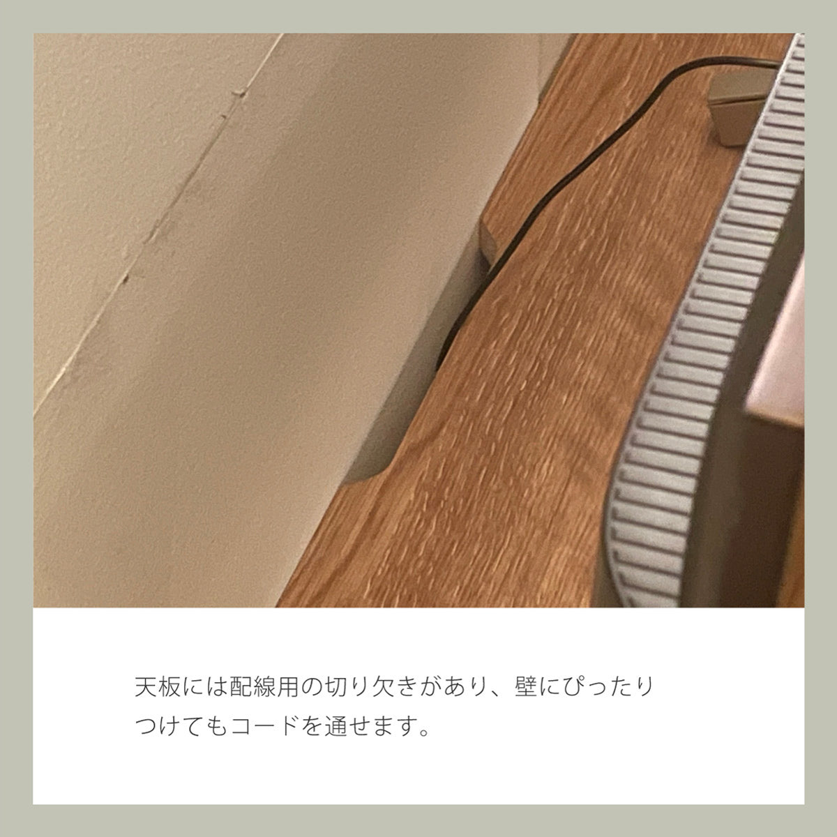 【壁ピタ設置で省スペース】配線切り欠きで壁にぴったり寄せられ、空間を最大限に活用します。