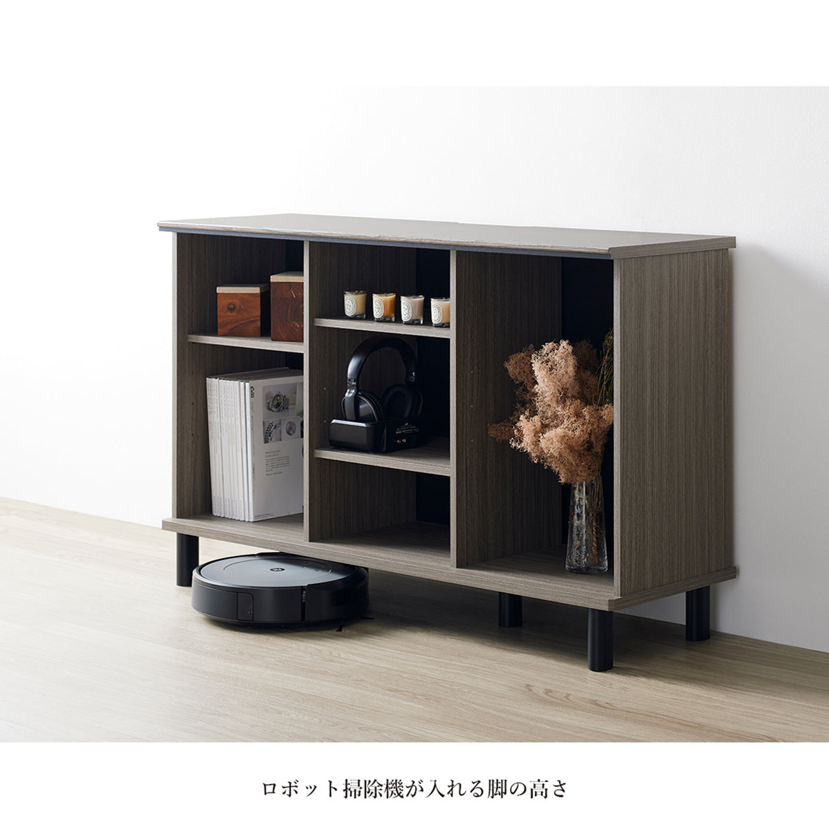 【お掃除もラクラク】本体下の空間はロボット掃除機がスムーズに通れる設計で、いつでも清潔を保てます。