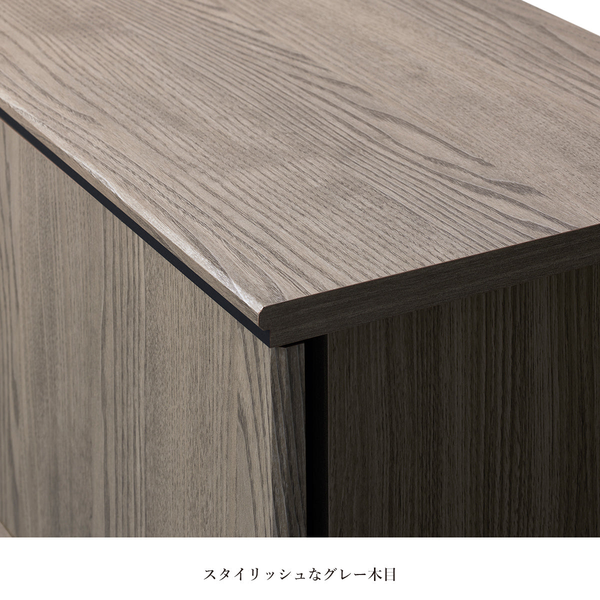 【トレンドのグレージュカラー】天然木のような美しい木目調と、洗練されたグレージュが上品な印象を与えます。