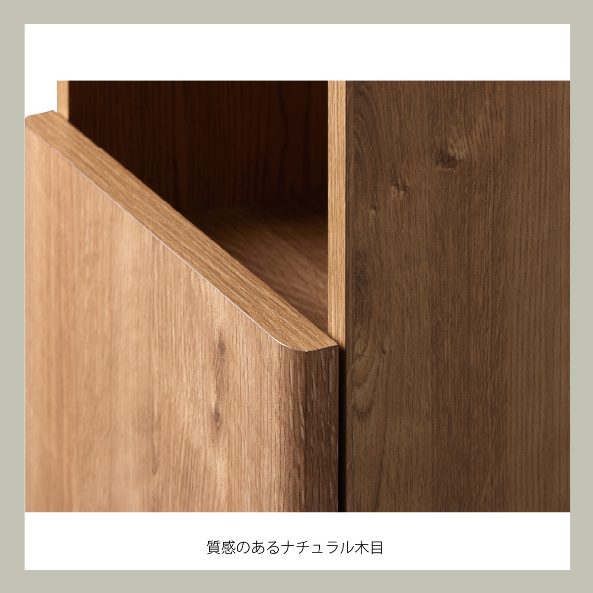 【温もりを感じる木目調】リアルな木目が美しい化粧板を採用し、お部屋にナチュラルな彩りを添えます。