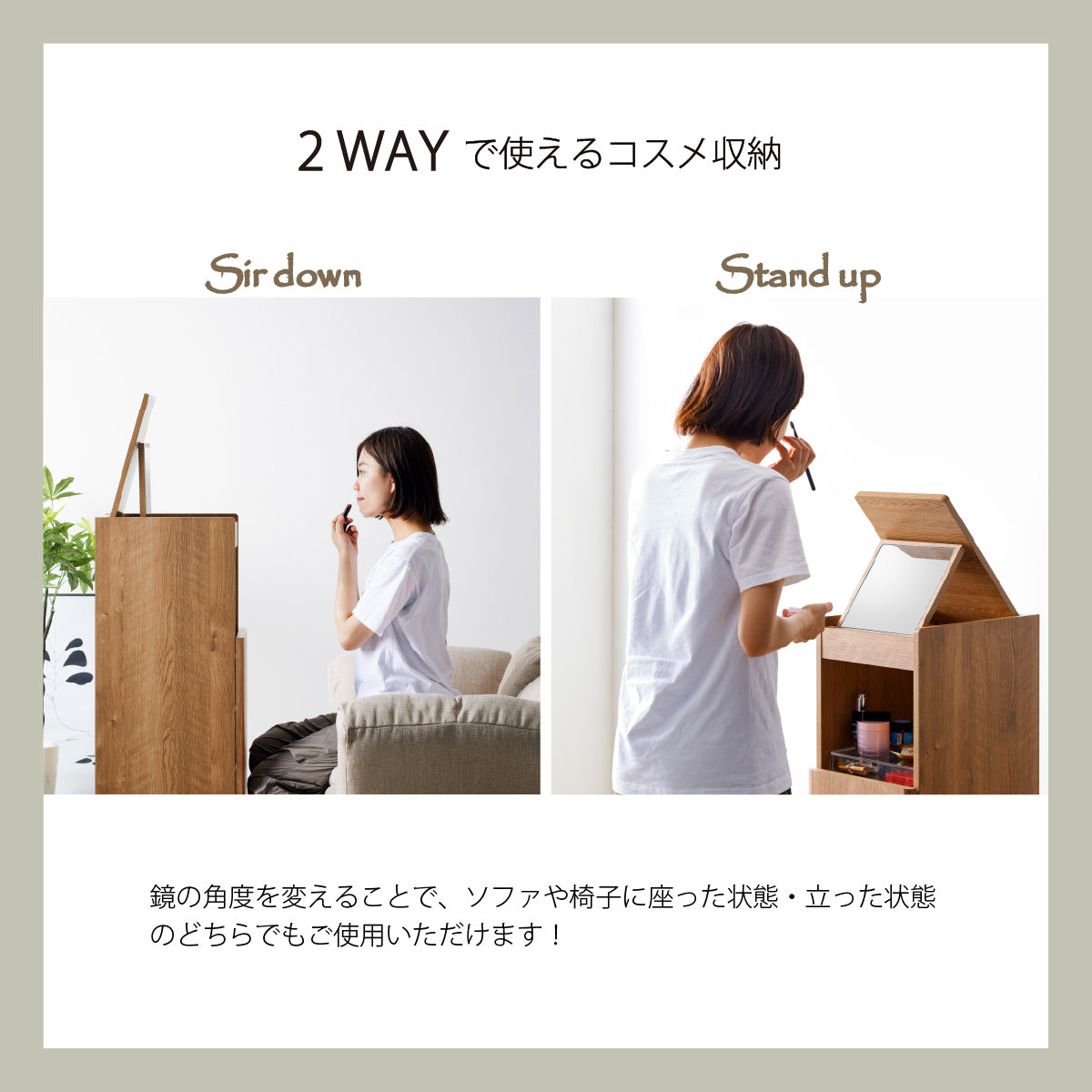 【シーンに合わせて使い分け】ソファに座ってゆったり、または立ったままで手早く、ミラーの角度調整で最適な使い心地を実現します。