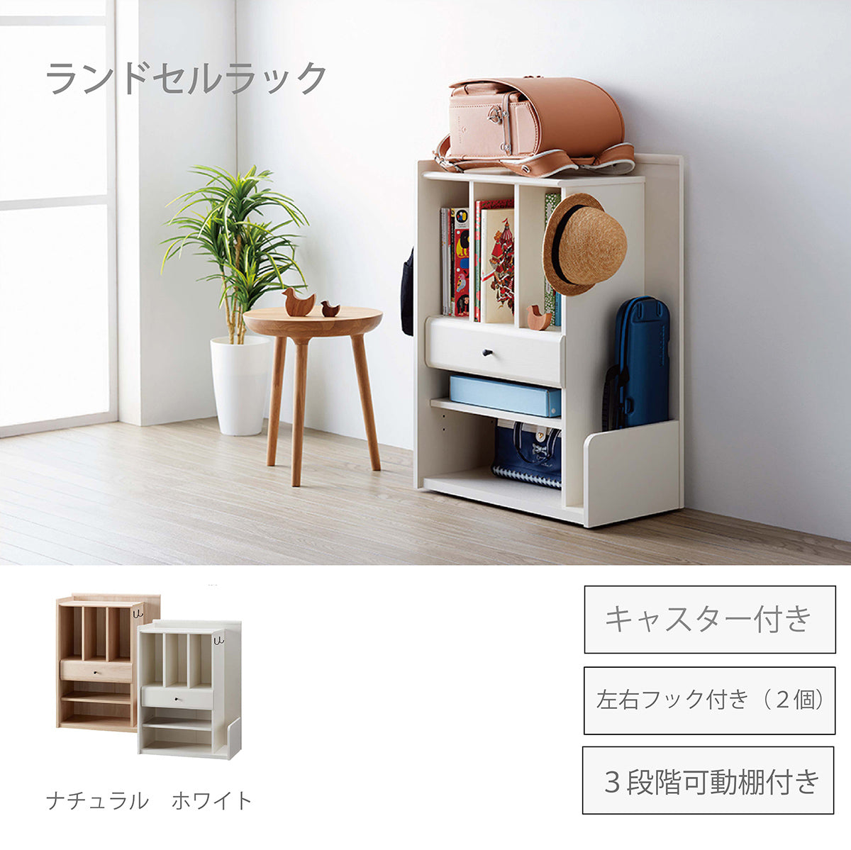 【成長をサポートする多機能ラック】ランドセルから学習用品まで、お子様が毎日使うものをまとめて収納し、整理整頓を楽しくします。