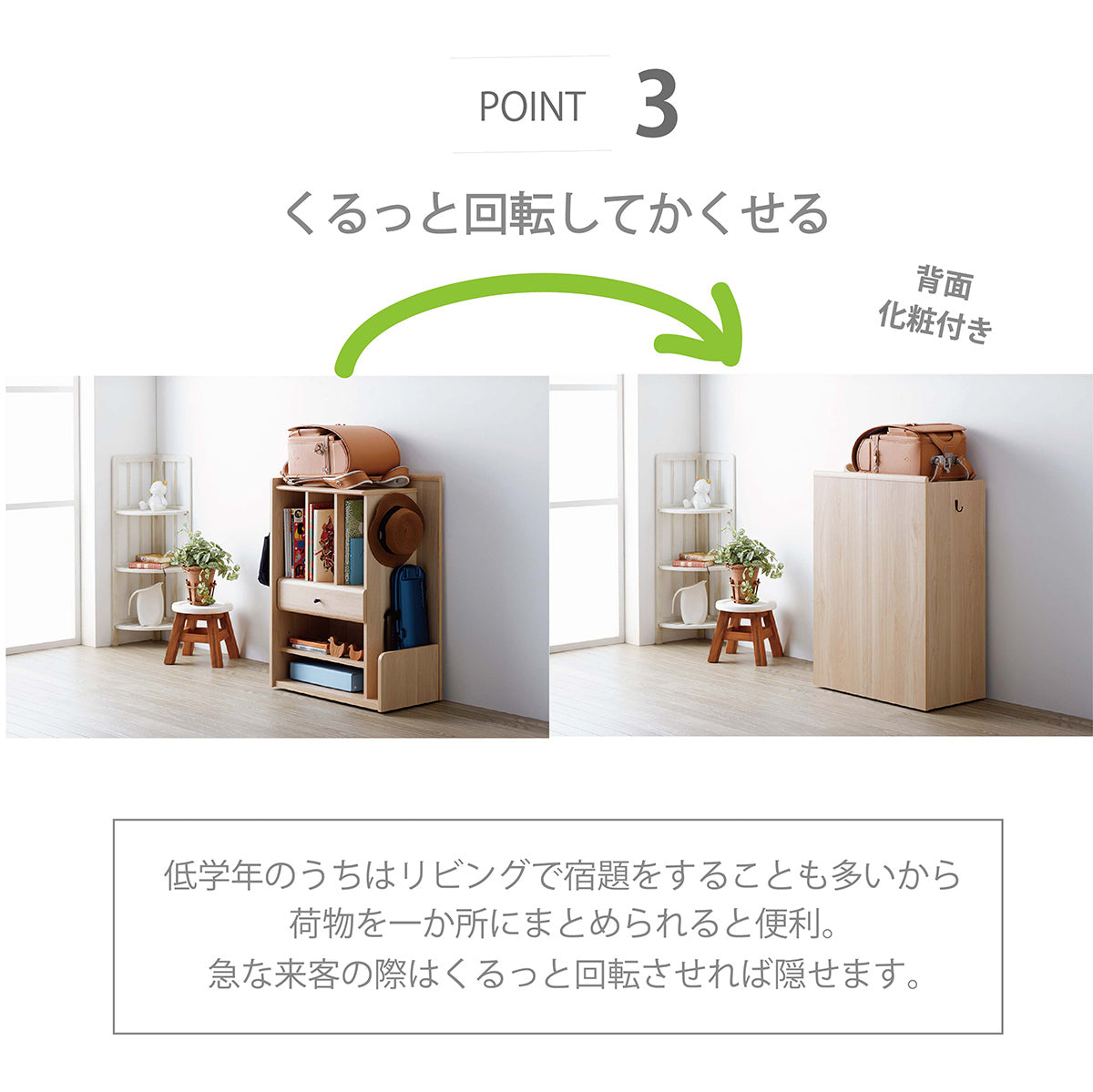 【リビング学習にも最適なフレキシビリティ】普段は教科書などをスッキリ収納し、お客様が来た際にはくるっと回して生活感を隠せます。