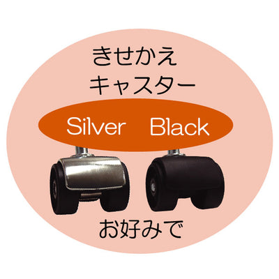 移動時にラクラク動かせるキャスターはシルバーとブラックが各2個付属しており、高級感を出したい時は前面にシルバーを、本体と同じカラーで統一したいときは前面にブラックを、といった形でお選びいただけます。