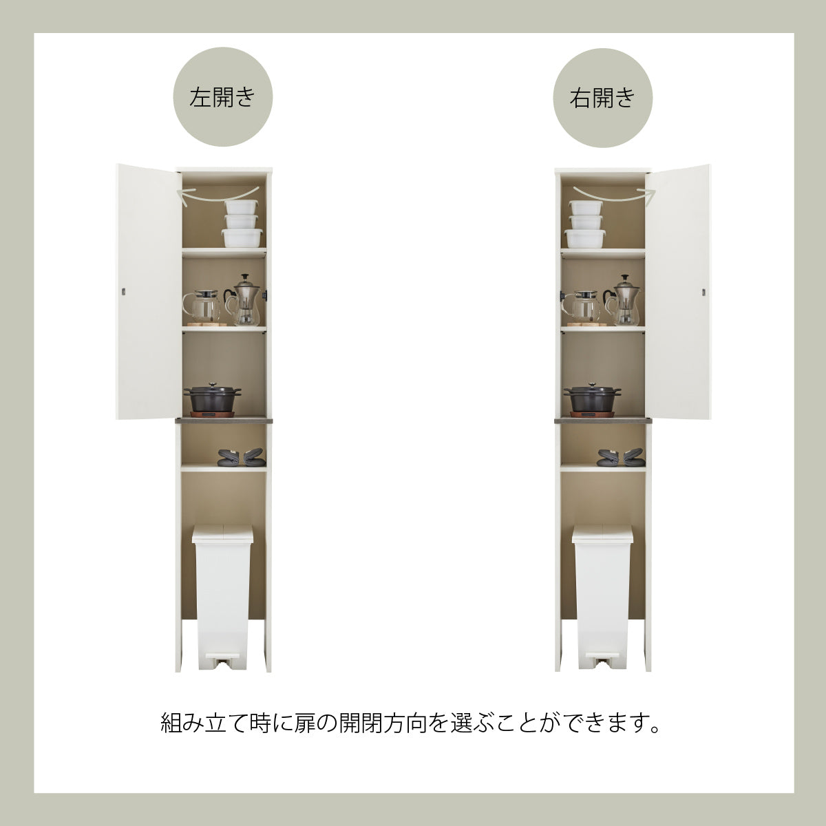 【選べる開閉方向】設置場所や利き手に合わせて、扉の開く向きを左右どちらか選べるので、より快適にご使用いただけます。