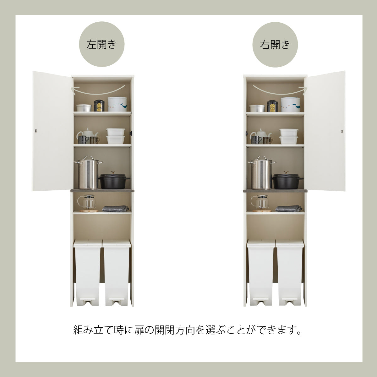 【左右自在に】お部屋のレイアウトや使い勝手に合わせて、扉の開閉方向を自由に選べます。