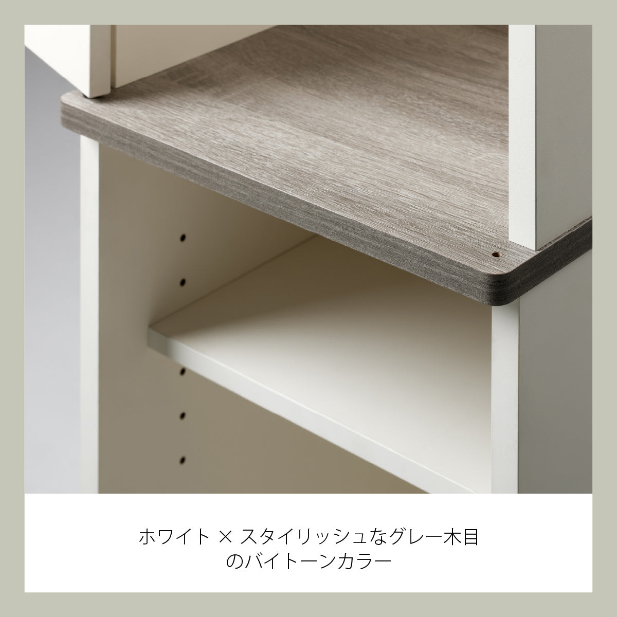 【洗練された色合い】ホワイトと上品なグレー木目のツートンカラーが、空間にモダンな印象を与えます。