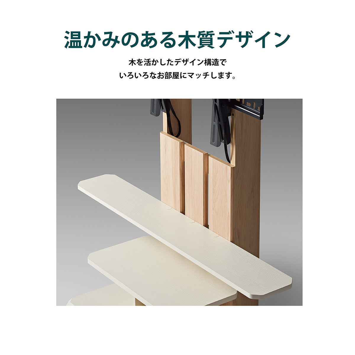 【自然と調和する素材感】天然木を思わせる質感で、無機質なテレビ周りに温もりと心地よさをプラスします。