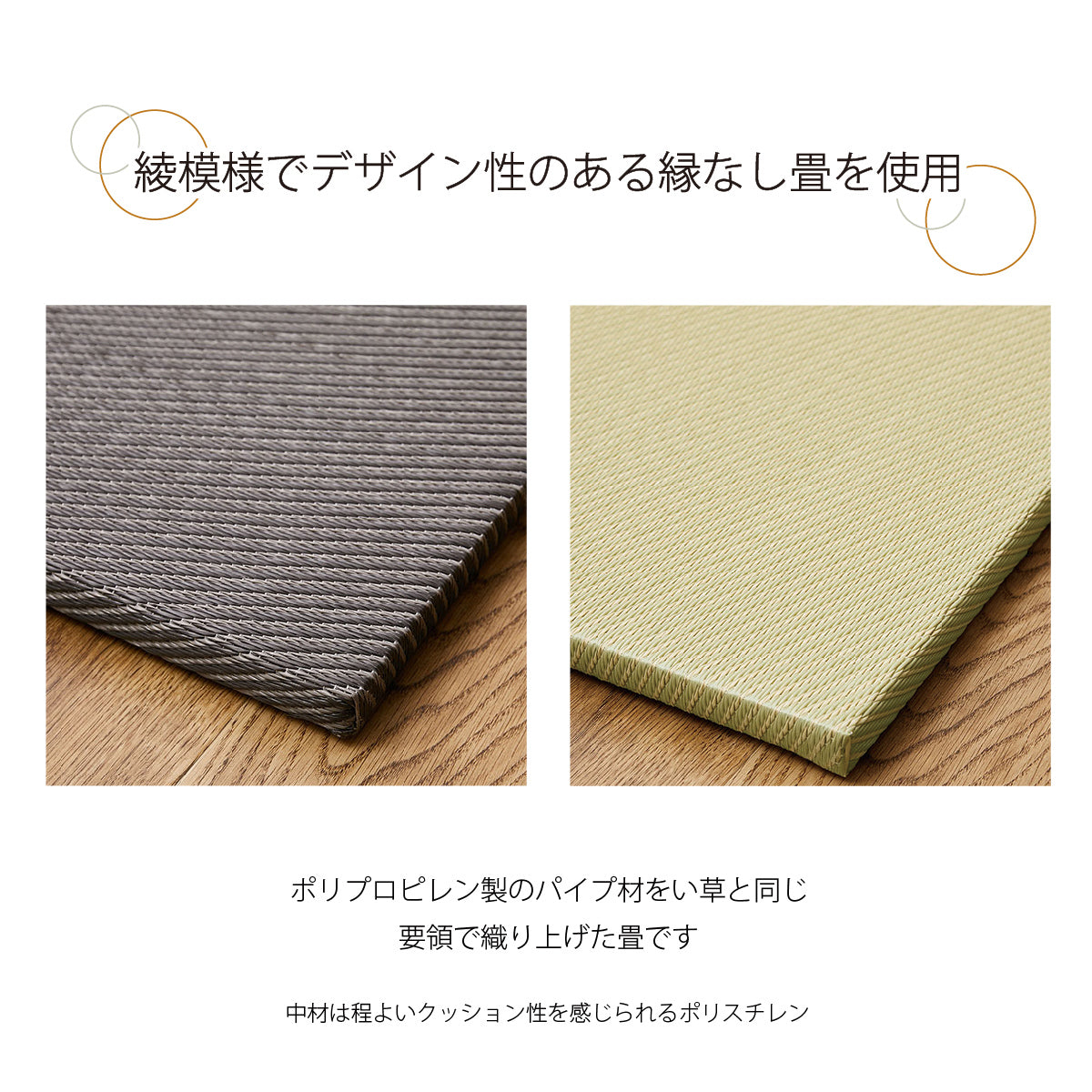 【美しい綾織り】い草の風合いを再現したポリプロピレン製畳は、見た目の美しさと機能性を兼ね備えています。