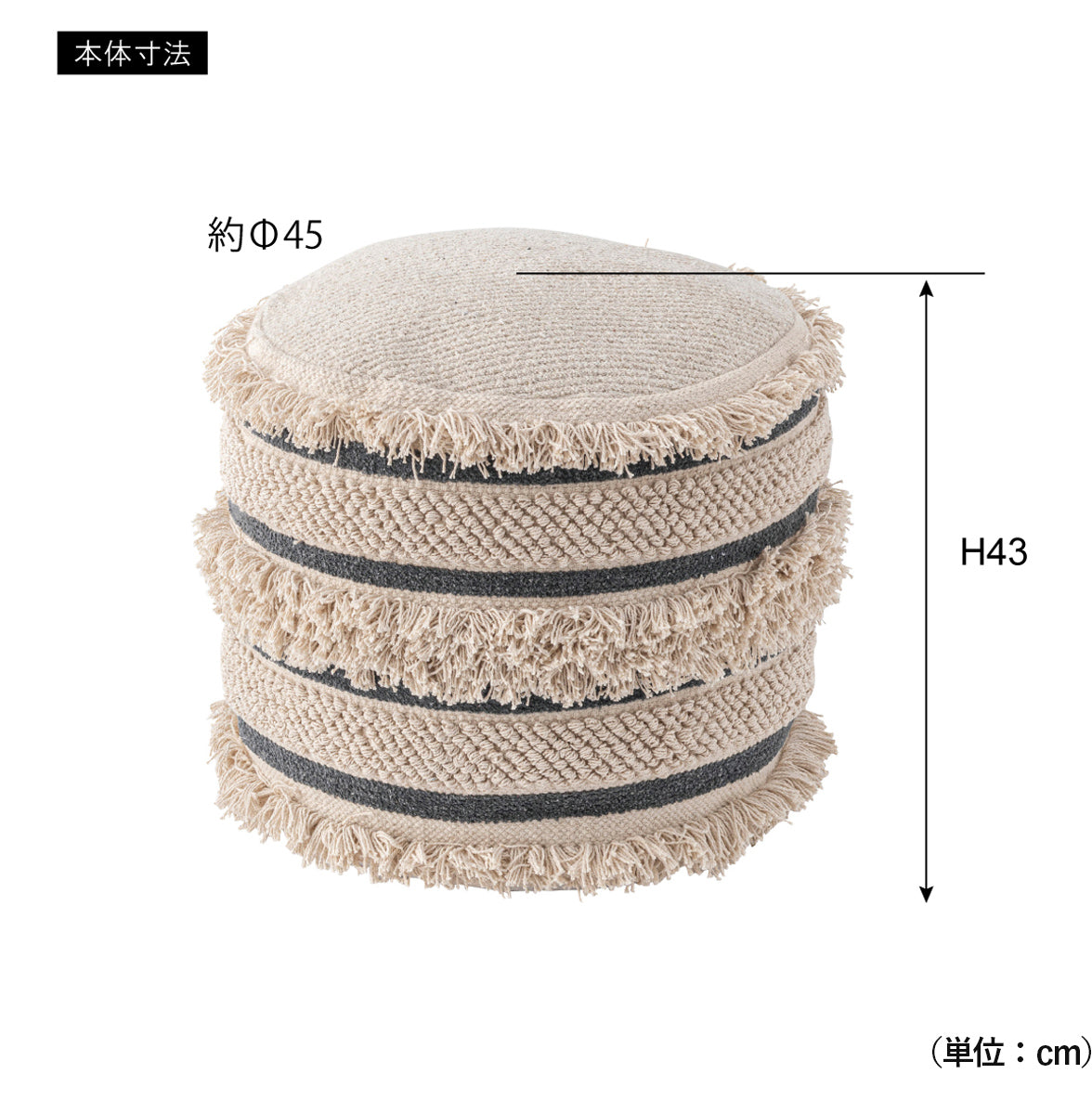 【サイズ図：ちょうど良いサイズ感】直径約45cm、高さ約43cmで、リビングや寝室など、様々な場所で活躍するコンパクトサイズです。