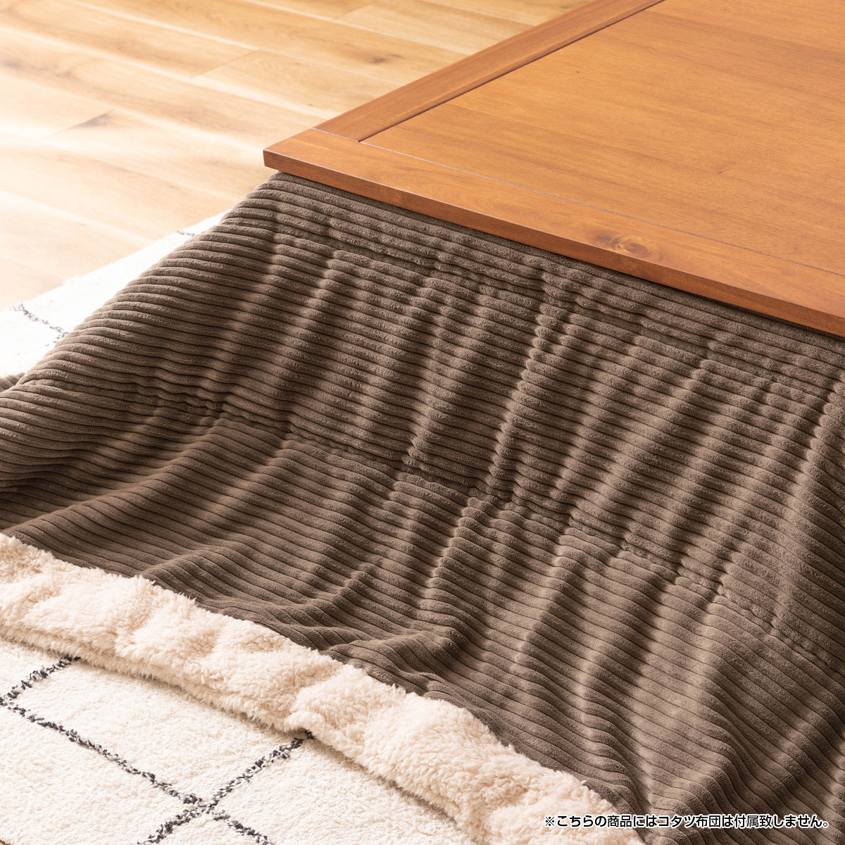 【ぬくもりを演出】天然木の天板と相性の良いこたつ布団を合わせれば、温かみのある空間が完成します。