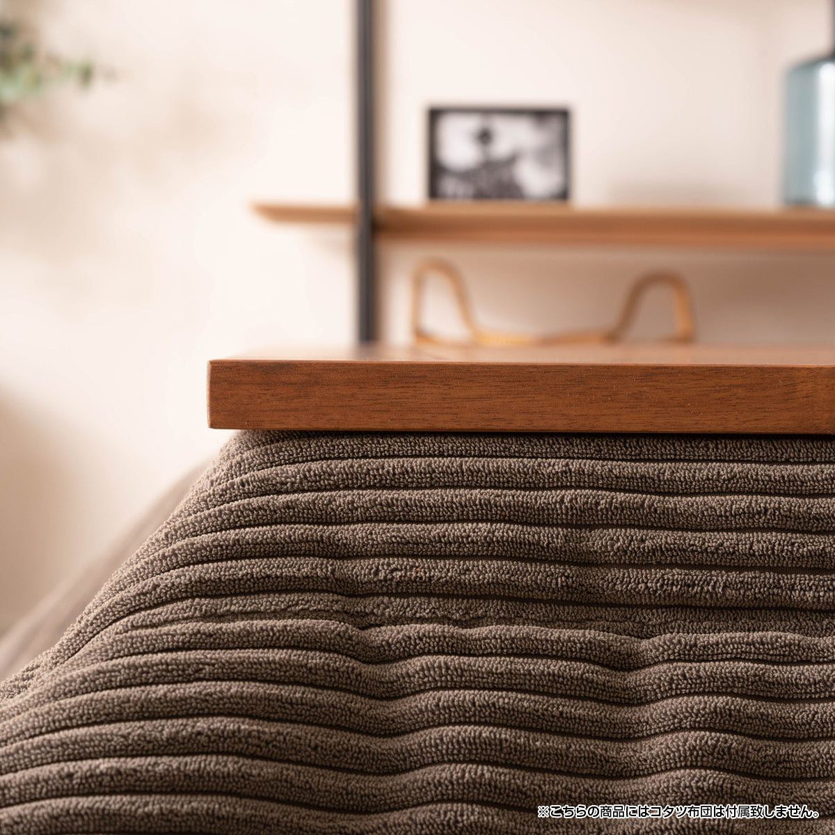 【布団ずれを防ぐ】天板と本体をしっかり固定できるので、こたつ布団がずれにくく快適に使えます。