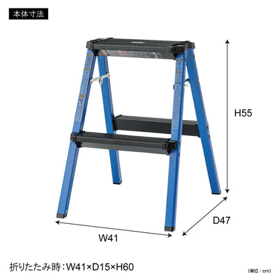 ステップスツール 2段タイプ（W410×D470×H550）