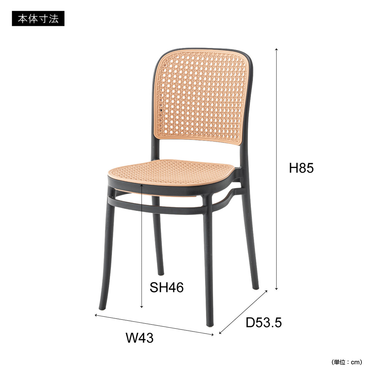 【サイズ図：全体サイズのご案内】幅43cm、奥行53.5cm、高さ85cm、座面高46cmと、使いやすいサイズ感です。