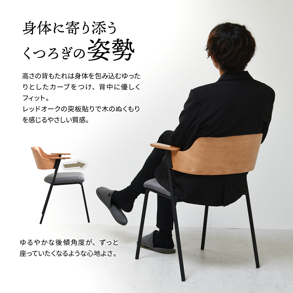 【背中を優しく包み込む】身体のラインに沿うカーブが、自然な姿勢をサポートし、心からのリラックスへ。