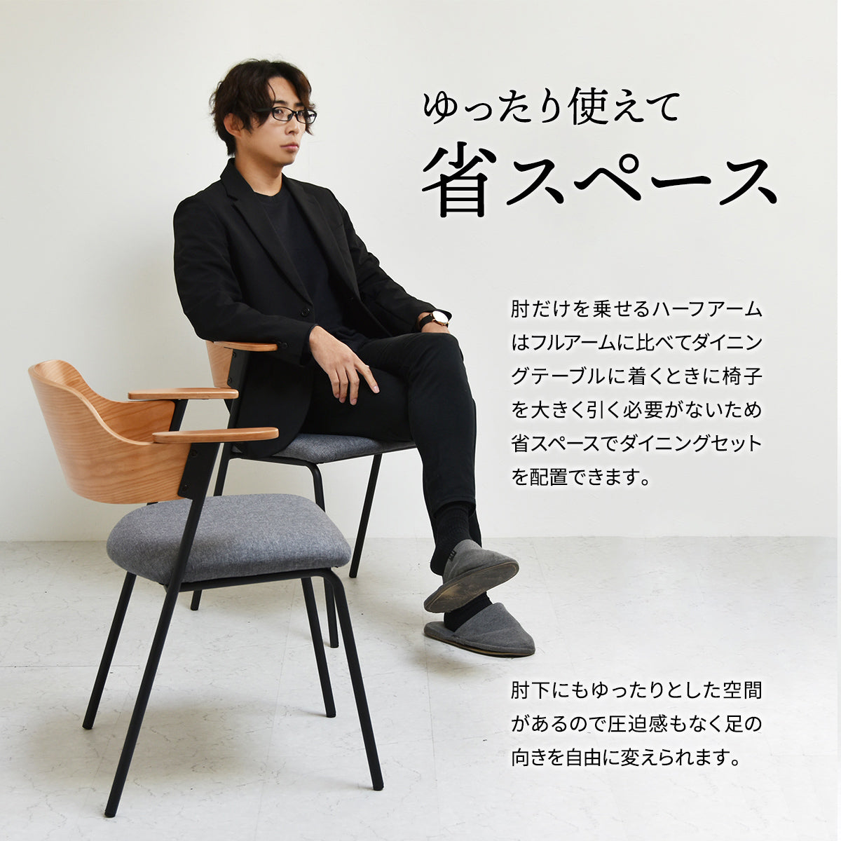 【スマートな使い心地】必要十分なハーフアームで、省スペースでありながら快適な座り心地を実現しました。