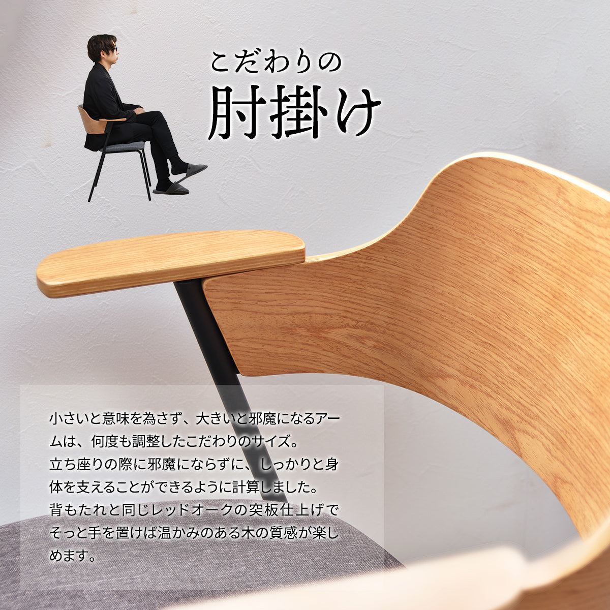 【計算された肘掛け】立ち座りをスムーズにし、腕を自然に預けられる、こだわりのサイズ感と質感。