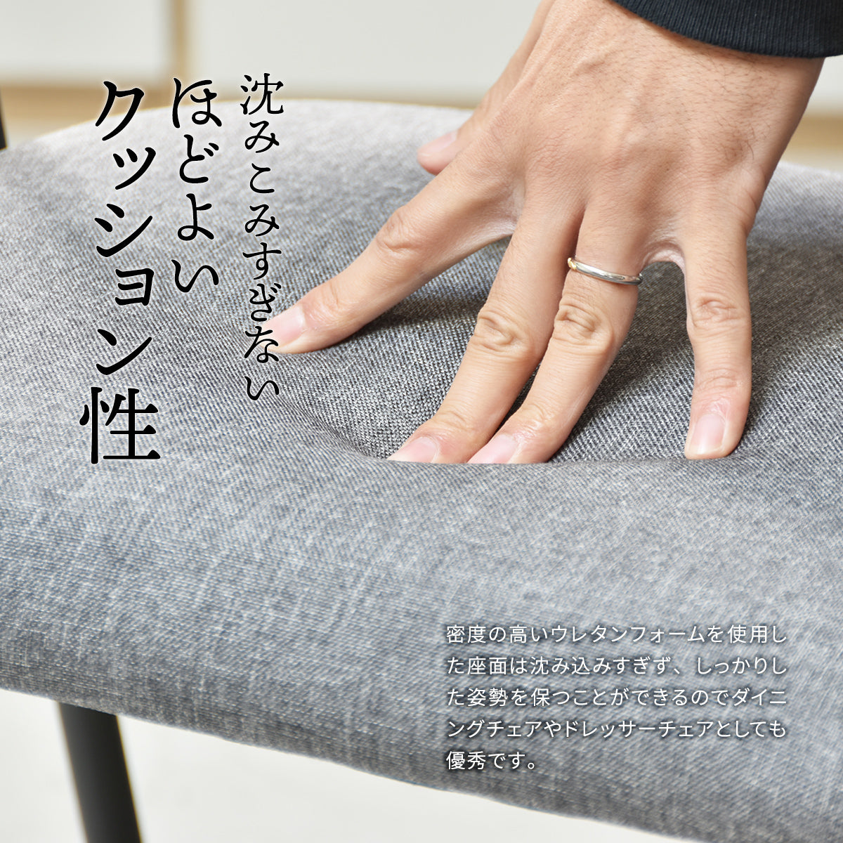 【もっちりとした座り心地】高密度ウレタンが生み出す弾力で、長時間座っても疲れにくい快適さを追求しました。