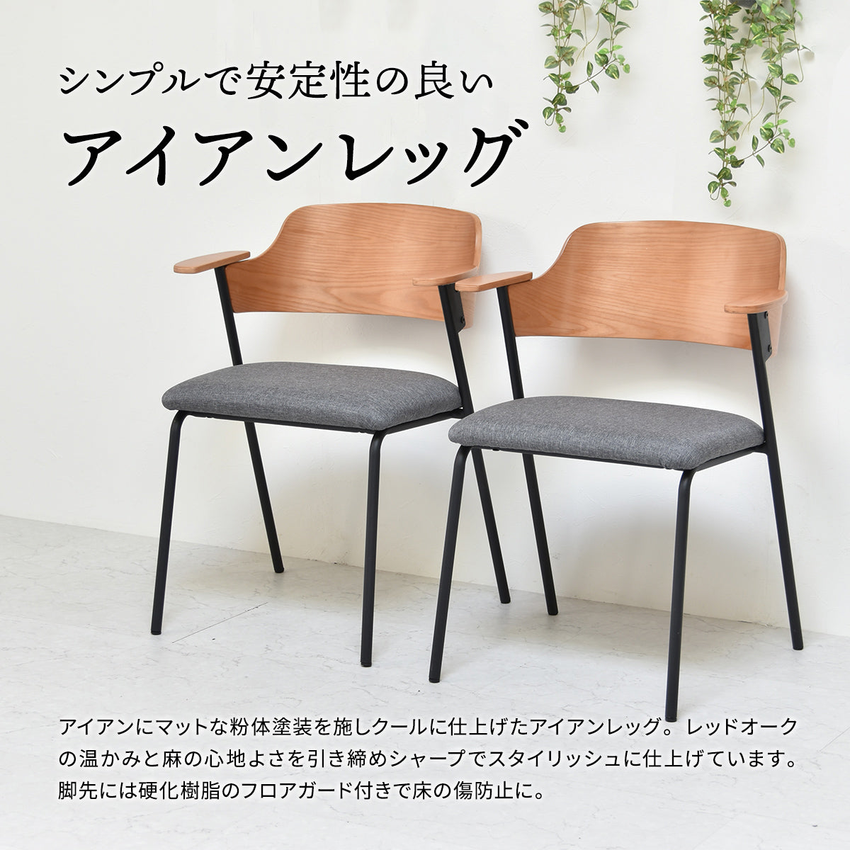 【シャープなアイアンレッグ】安定感を保ちつつ、空間に抜け感をプラスするスタイリッシュなブラックスチール脚。