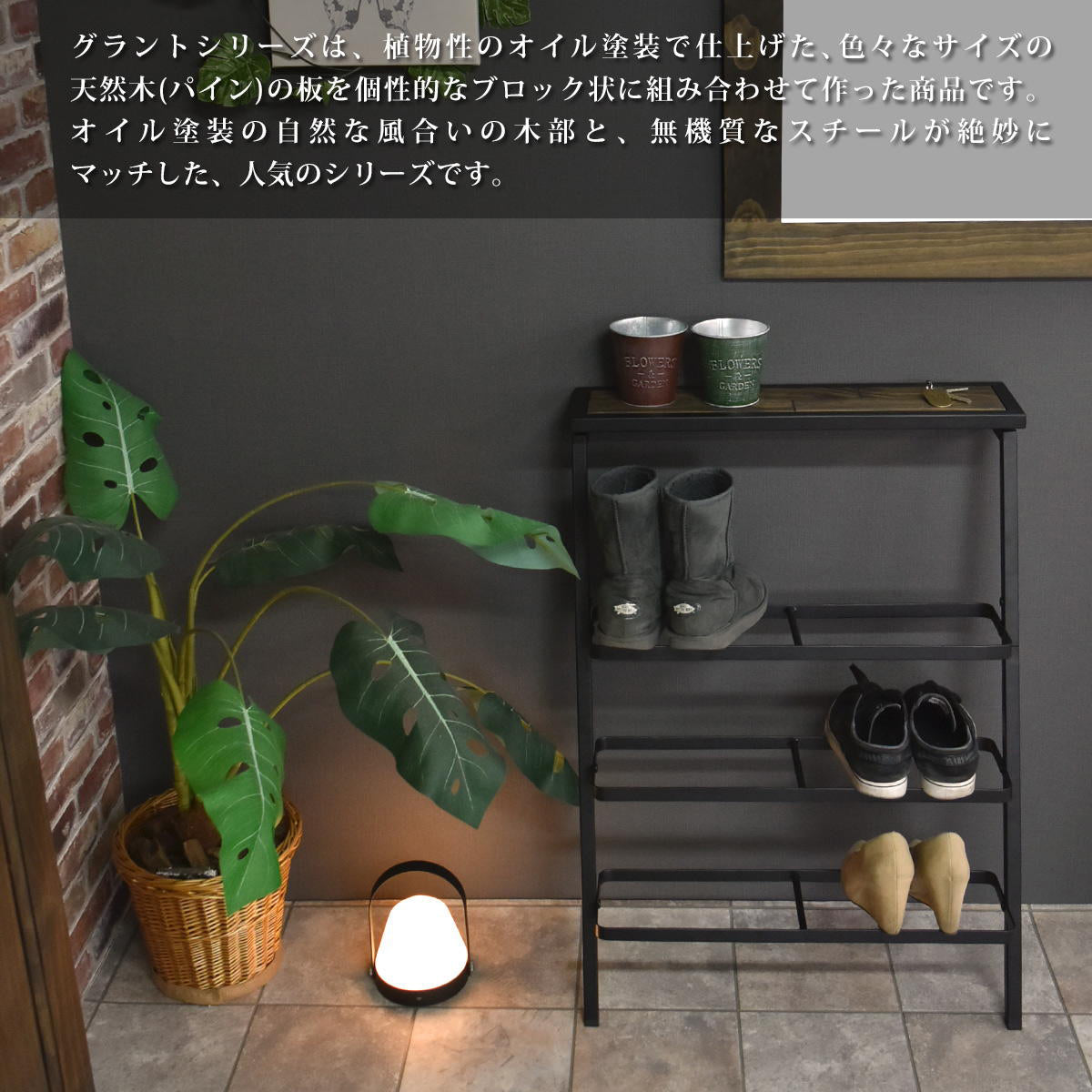 【異素材が織りなす空間美】植物性オイルで仕上げたパイン材の温もりと、無機質でスタイリッシュなスチールが絶妙にマッチし、あなたの玄関を個性あふれる特別な空間へと変える人気のグラントシリーズです。