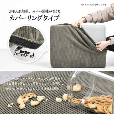 カバーは取り外してドライクリーニングが可能なので、万が一汚してしまっても安心です。
