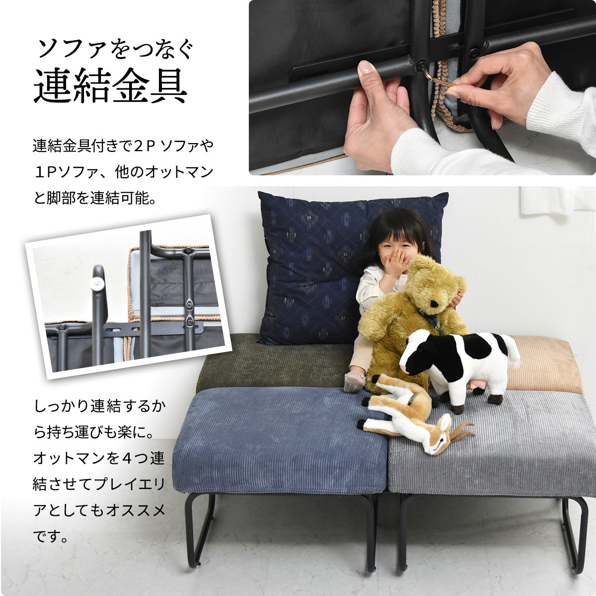 【広がる空間、自由なレイアウト】付属の連結金具で、ソファや他のオットマンと簡単に繋ぎ合わせ、理想の空間を創造できます。