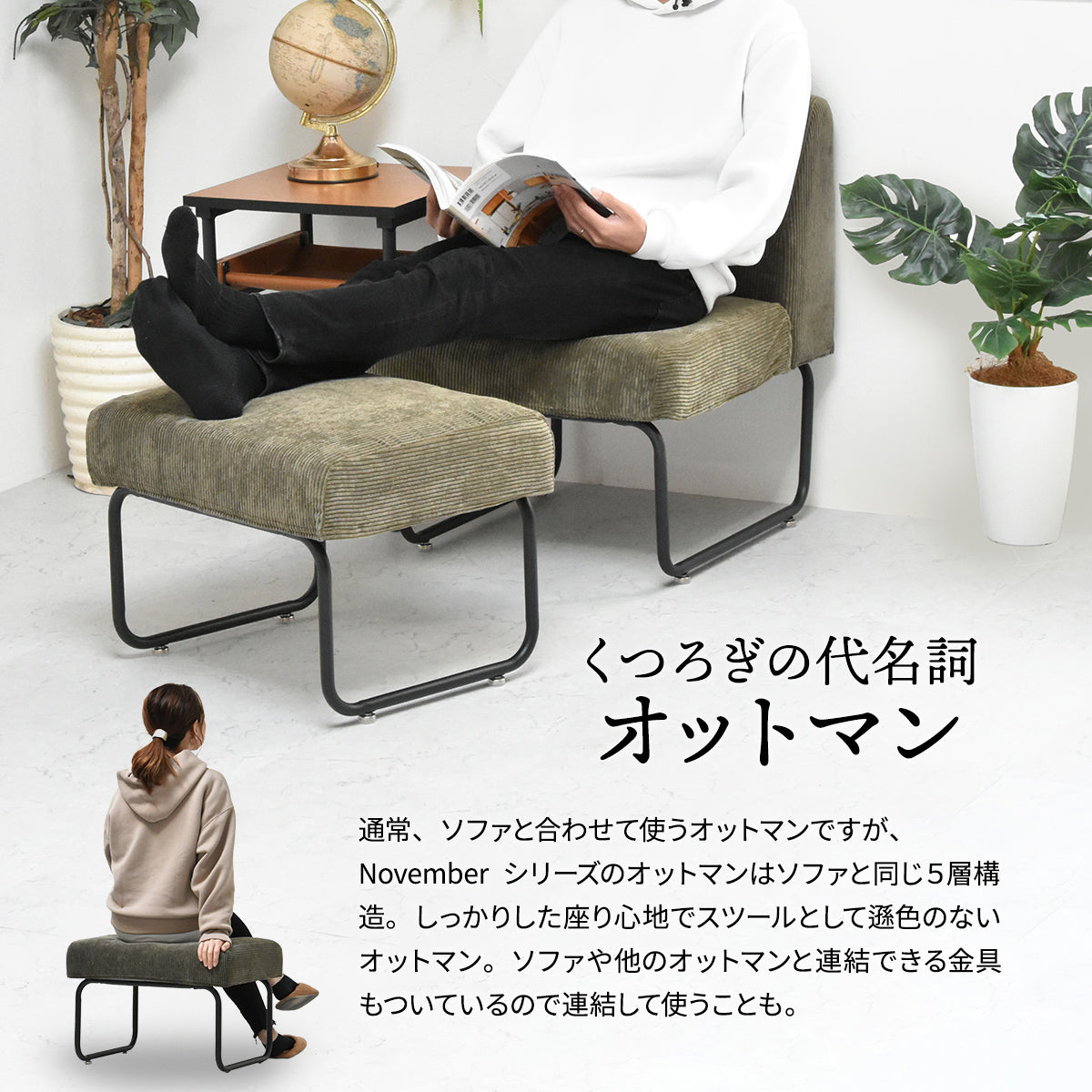 【あなたの暮らしに寄り添う】オットマンは足置きとしてだけでなく、様々なシーンで活躍する万能アイテムです。