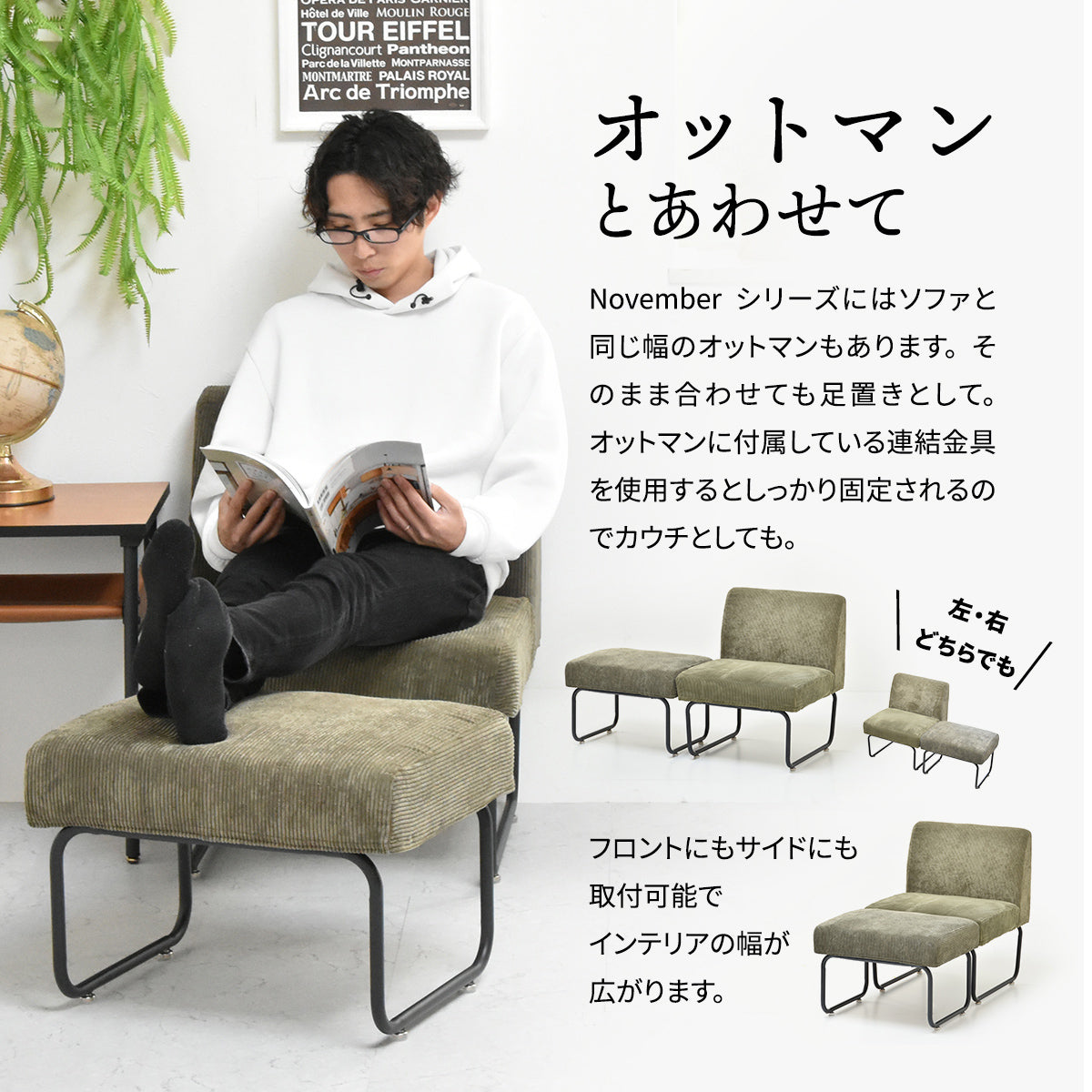 【至福のリラックスタイム】オットマンと連結すれば、足を伸ばしてゆったりとくつろげる、パーフェクトなカウチスタイルが楽しめます。