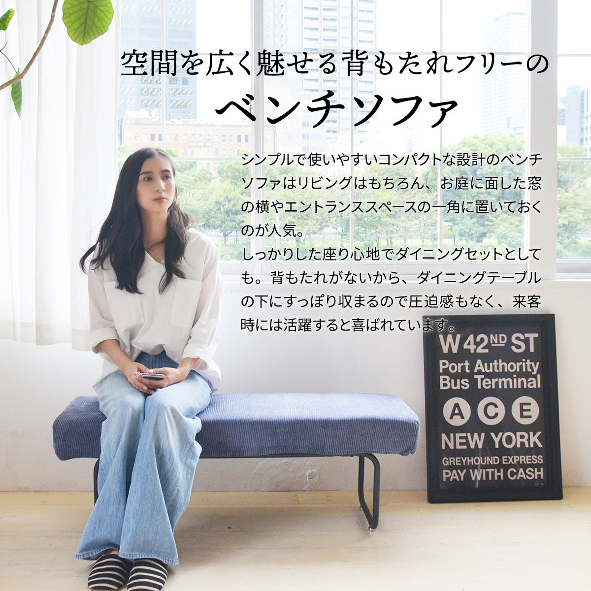 【視界を遮らない開放感】背もたれがないことで、部屋全体が広く見え、すっきりとした印象を与えます。