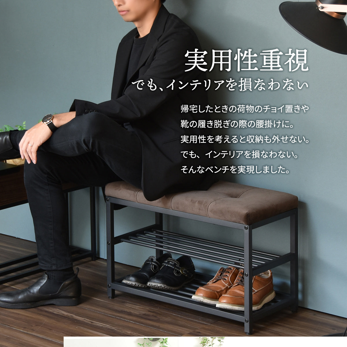 【毎日を快適に、美しく】機能的な収納と座面で、実用性とインテリア性を両立した理想のベンチです。