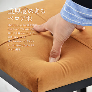 【表情豊かなベロアの質感】光の当たり方で毛羽が立ち、しっとりと滑らかな表情に変化する重厚感のあるベロア生地が、ワンランク上の上質な空間を演出してくれます。
