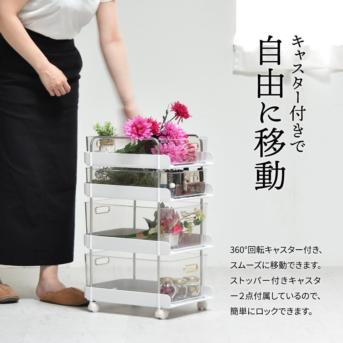 【360度回転キャスターで、移動もラクラク】お掃除や模様替えもスムーズ。必要な場所へ手軽に動かせます。