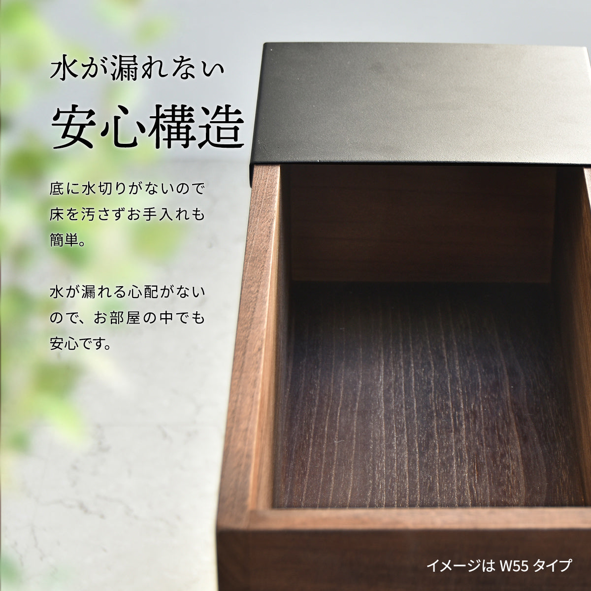 【お手入れ簡単な防水仕様】水漏れの心配がない設計なので、観葉植物を安心して室内で育てられます。