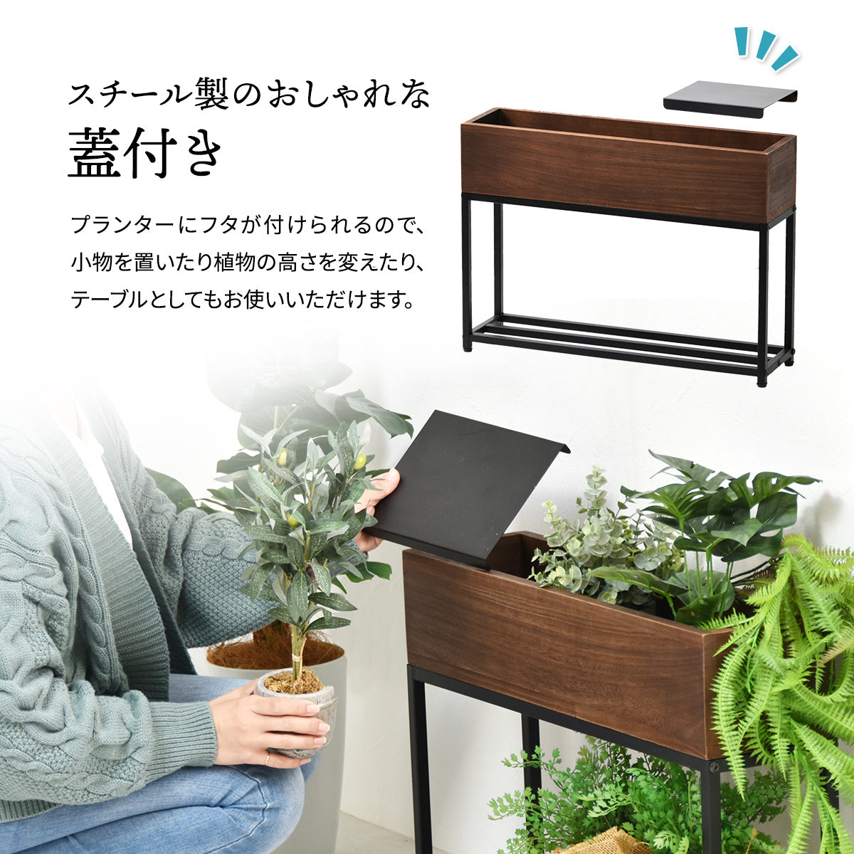 【アレンジが広がる便利な蓋】付属の蓋は、簡易的なテーブルとして、または植物の高さ調整など、アイデア次第で多彩な使い方が可能です。