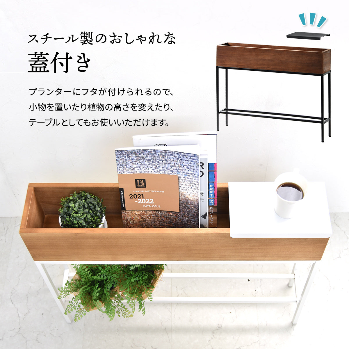 【自由自在な蓋の活用法】スチール製の蓋は、小物を置いたり、高さを変えてディスプレイを楽しんだり、多用途に使えます。