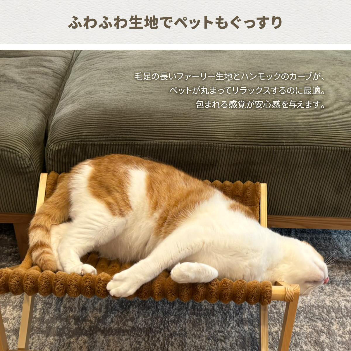 【とろける寝心地、最高の場所】毛足の長いふわふわ生地と、体にフィットする絶妙なカーブが、ペットを優しく包み込み、安心感に満ちた極上のリラックスタイムを届けます。