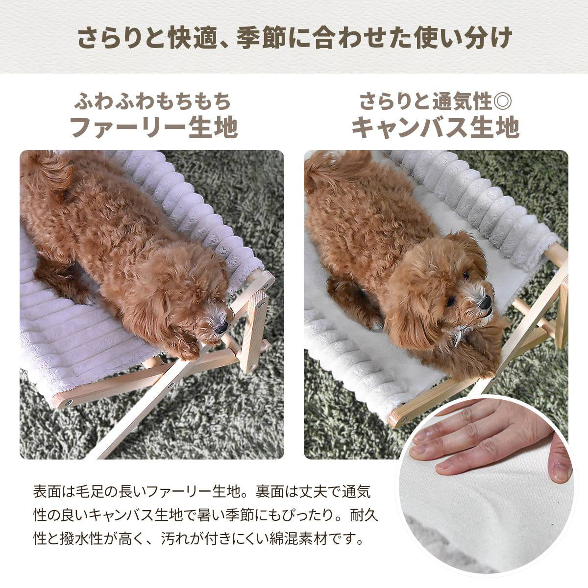 【季節で変える、リバーシブル】寒い季節はふわふわのファーリー生地で暖かく、暑い季節はさらりとしたキャンバス生地で快適に、一年中心地よく過ごせます。