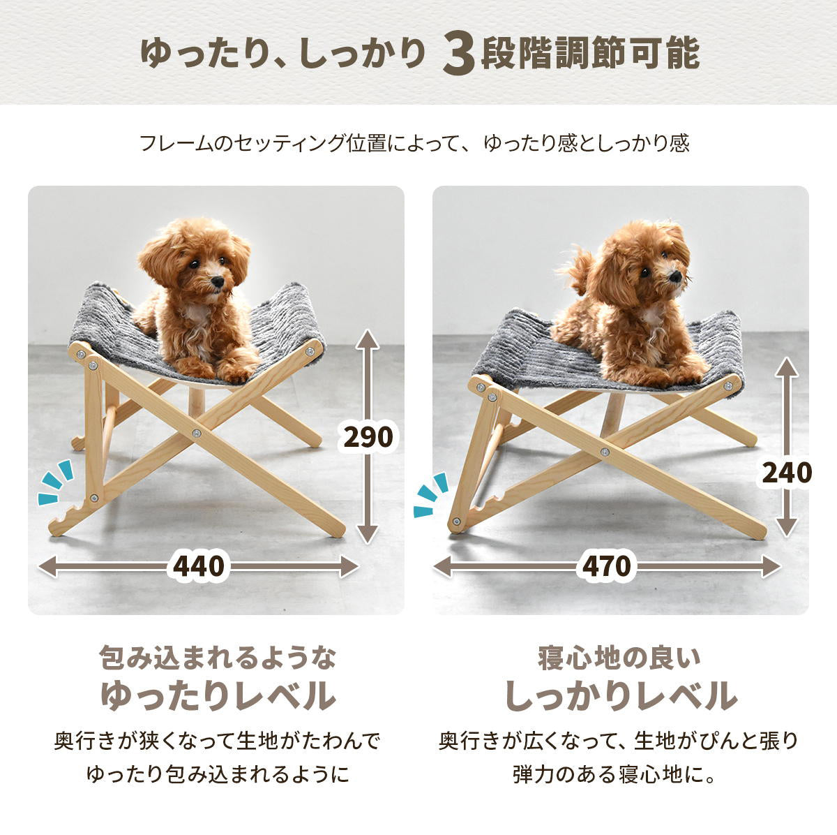 【寝心地選べる、3段階調節】フレームの位置を変えるだけで、包み込むような「ゆったり」感と、弾力のある「しっかり」した寝心地を、ペットの気分や好みに合わせて選べます。