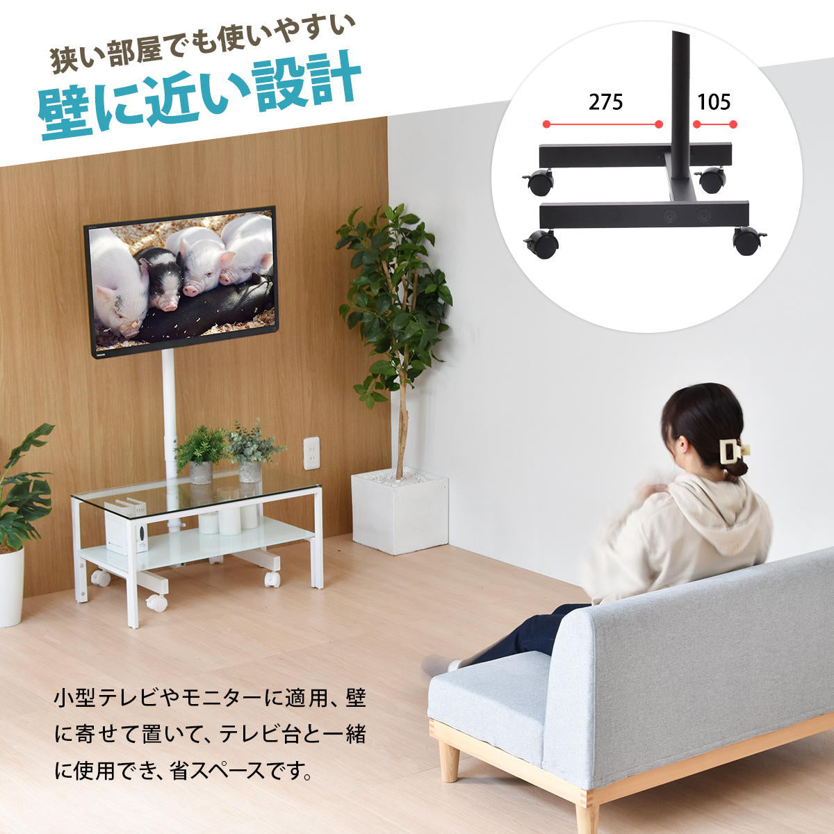 【壁に寄せて、省スペース設置】
壁際にぴったり寄せて置ける省スペース設計だから、ワンルームなど限られた空間も有効活用できます。