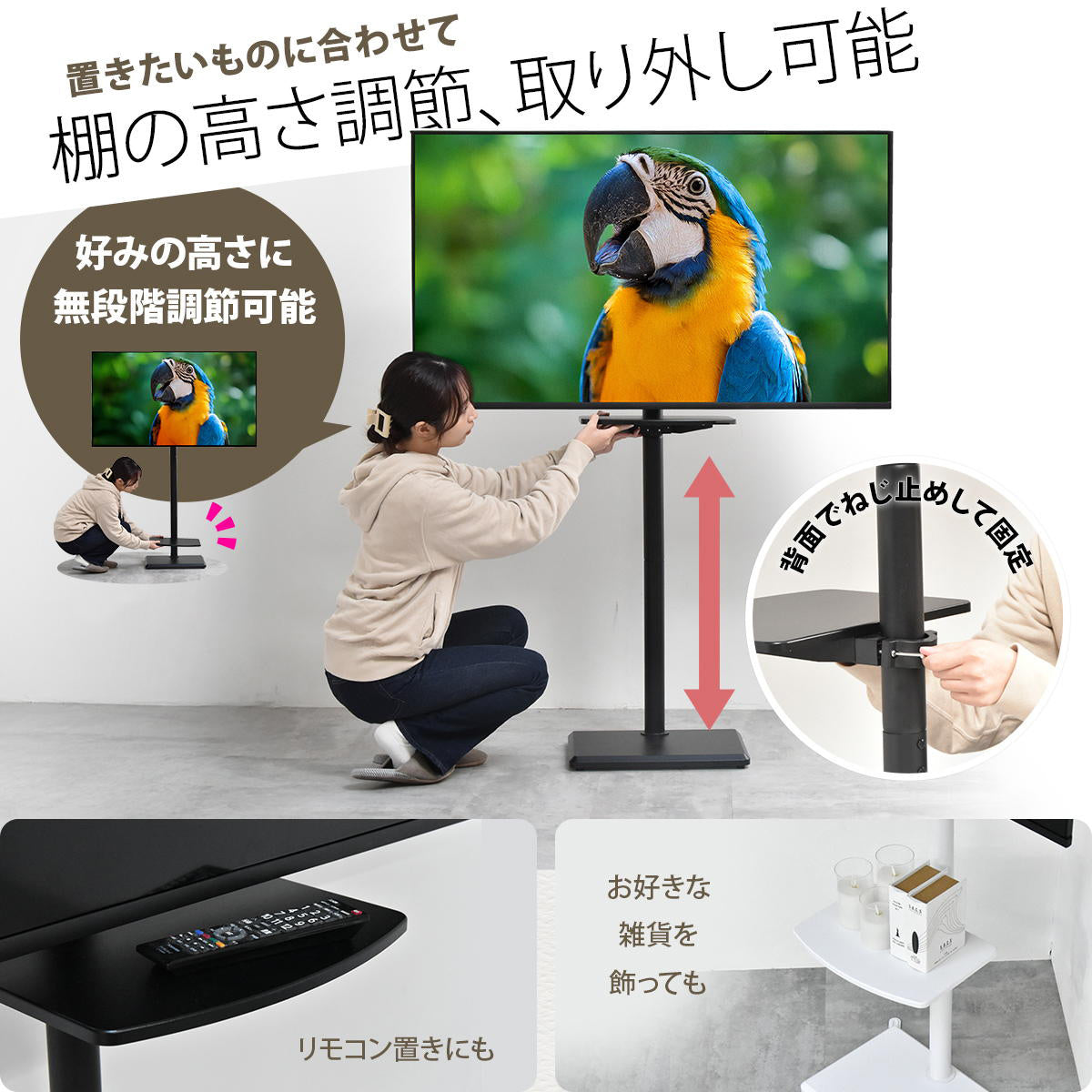 【棚の高さも自由自在】
棚板は置きたいものに合わせて好きな高さに無段階で調節したり、取り外したりすることもでき、リモコンやレコーダーなどをすっきり収納できます。