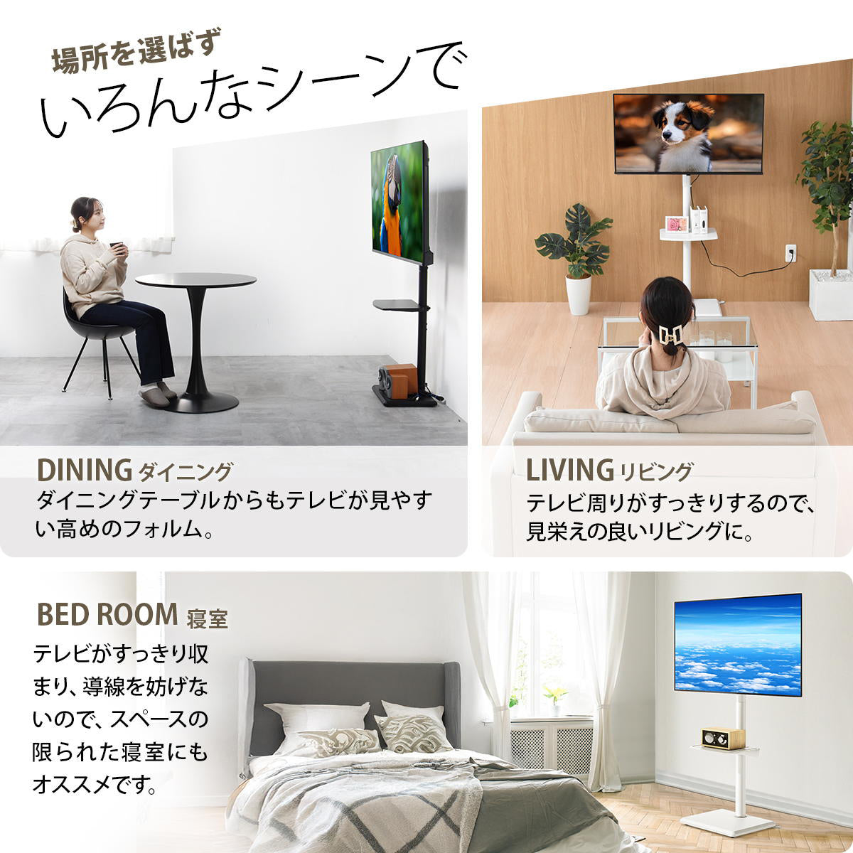 【暮らしのどんな場面にも】
リビングはもちろん、ダイニングや寝室など、どんなお部屋にもスッキリと馴染み、あなたの暮らしに合わせた最適な視聴環境を提供します。