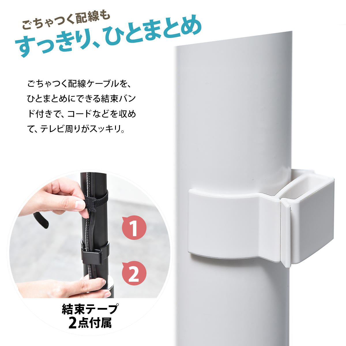 【美しく隠す配線】付属の結束バンドでケーブルをまとめることで、背面もすっきりとした印象に。