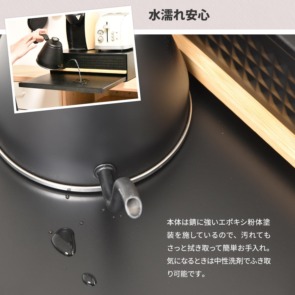 【お手入れも簡単】エポキシ粉体塗装で錆びにくく、水や汚れもサッと拭き取れます。