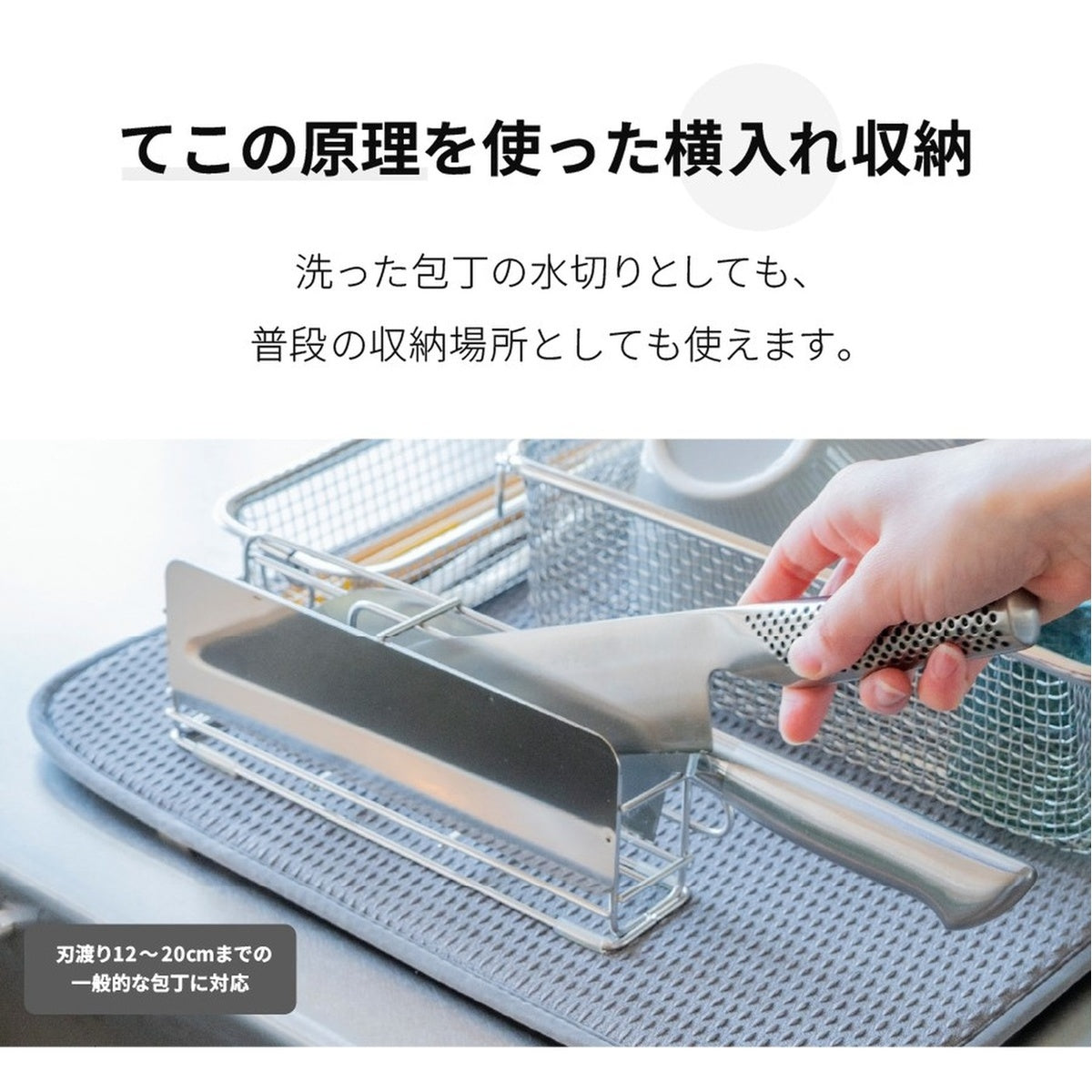 【シンク周りがすっきり】洗った包丁も安心して置ける、安定感のある横入れタイプを採用しました。