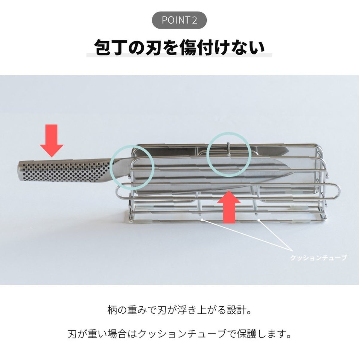 【刃を傷つけない設計】柄の重みで刃が浮くため、スタンドに刃が触れにくく安心です。