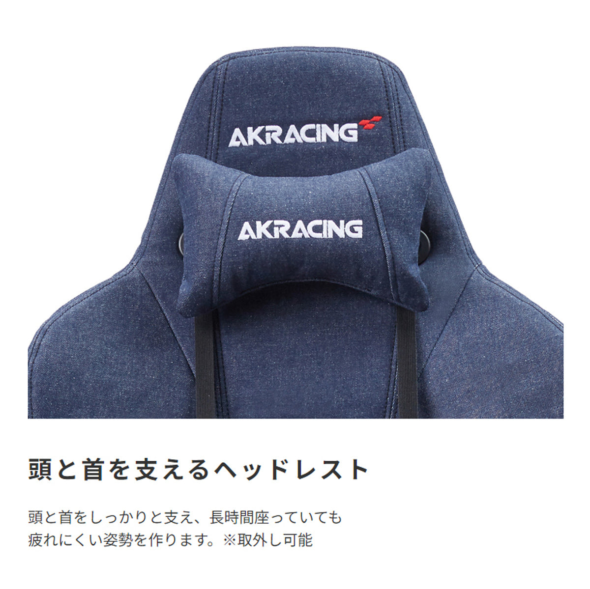 【首元もしっかりサポート】長時間座っても疲れにくい、取り外し可能なヘッドレストが快適な姿勢をキープ。