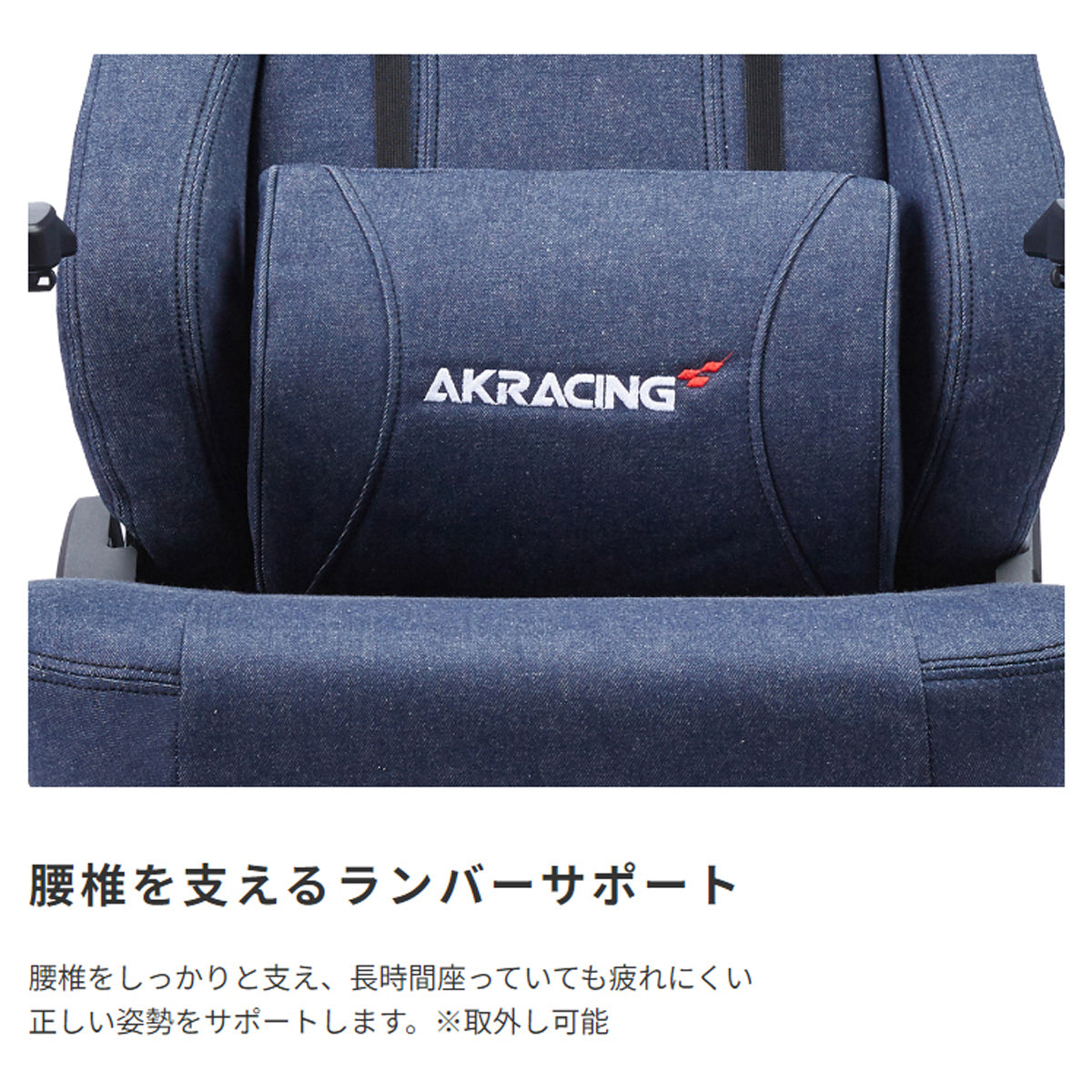 【正しい姿勢をサポート】取り外し可能なランバーサポートが、腰への負担を軽減し集中力を維持。