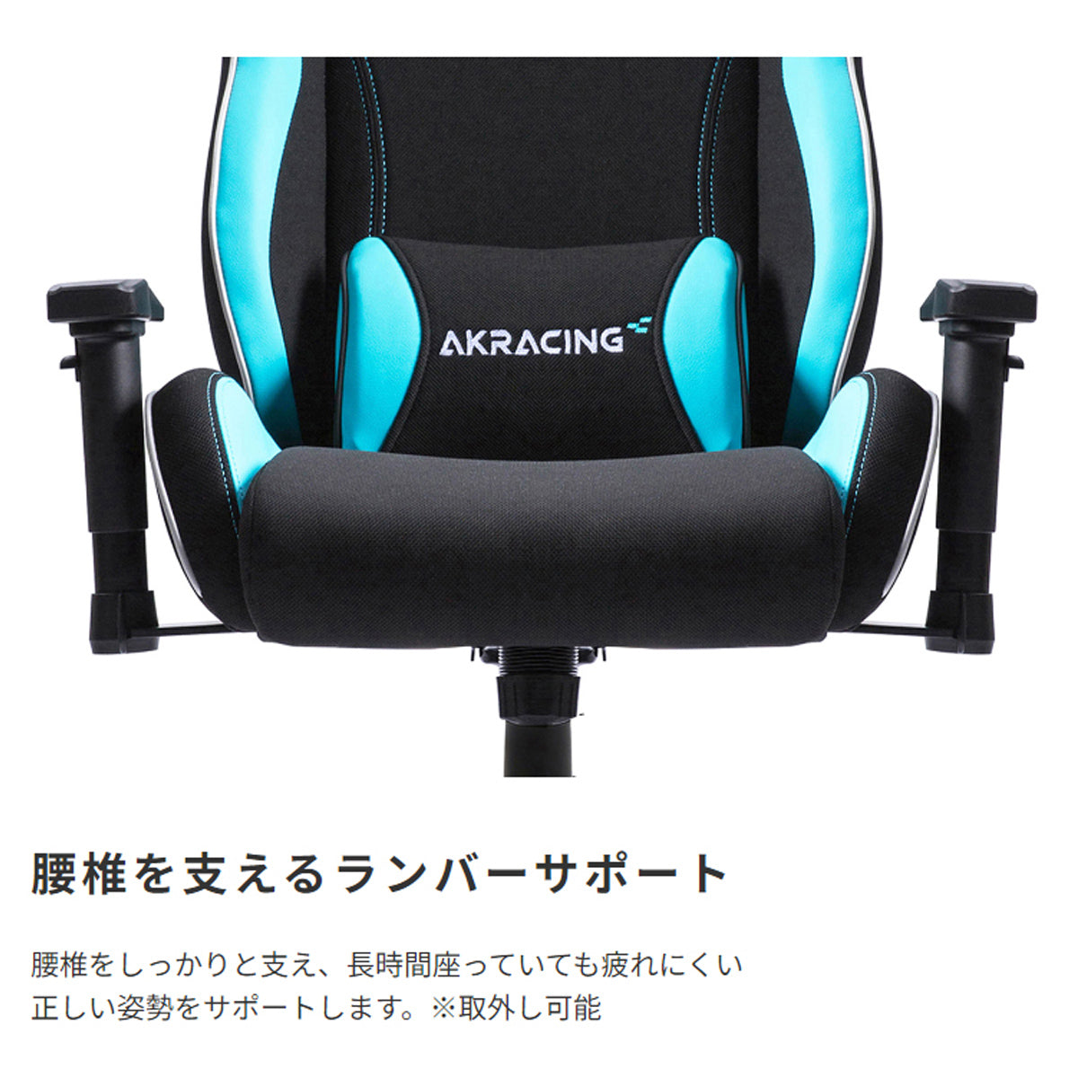 【腰への負担を軽減】取り外し可能なランバーサポートが腰椎をしっかりと支え、座る人の正しい姿勢と健康を守ります。