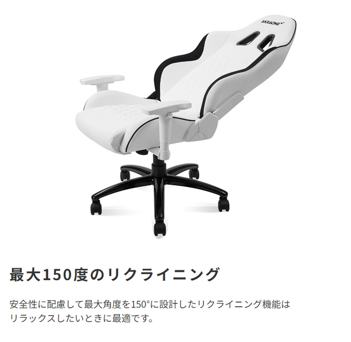 【広がるリラックス空間】最大150度まで倒せるリクライニング機能で、休憩時にはまるでベッドに寝転んでいるかのような心地よさを体験できます。